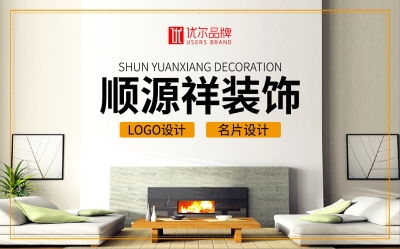 建筑,装饰行业,顺源,祥,-LOGO,设计,客户,名称
