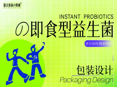 益生菌包装设计，大健康产品包装设计，青岛设计公司，青岛包装设计，青岛品牌全案设计，青岛高端包装设计公司