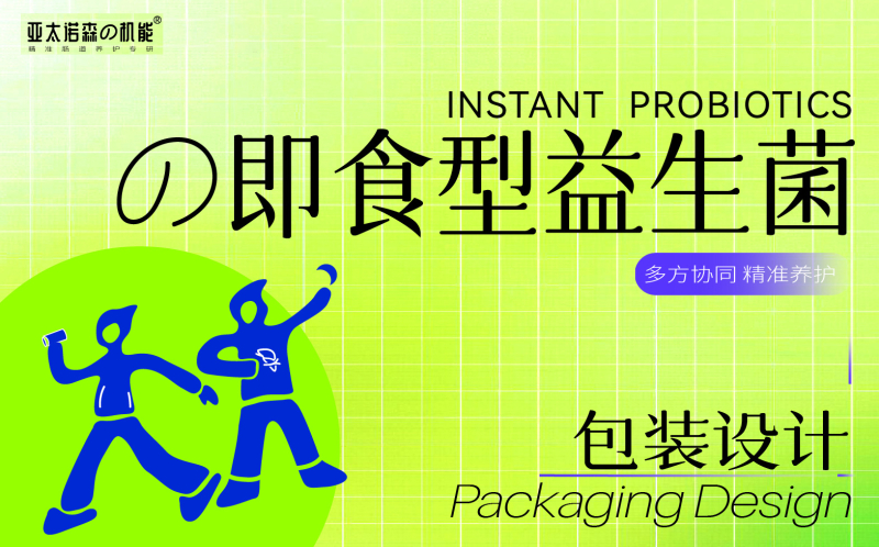 益生菌包装设计，大健康产品包装设计，青岛设计公司，青岛包装设计，青岛品牌全案设计，青岛高端包装设计公司