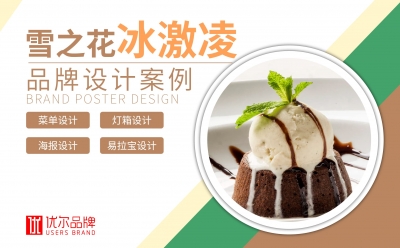 雪之,花,冰淇淋,灯箱,菜排,设计
