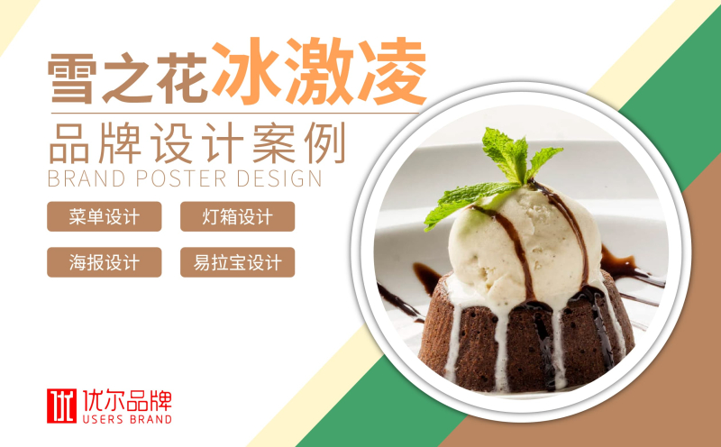 雪之,花,冰淇淋,灯箱,菜排,设计