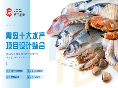 水产品设计，海产品包装设计，水产品形象设计