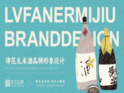 青岛品牌设计，青岛包装设计，青岛画册设计，青岛品牌策划，青岛平面设计，青岛战略，青岛全案设计，米酒全案设计，米酒包装设计