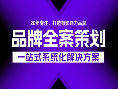 品牌全案，品牌策划，品牌设计，广告设计，形象设计，青岛品牌策划，青岛广告公司