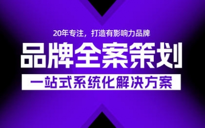 品牌全案，品牌策划，品牌设计，广告设计，形象设计，青岛品牌策划，青岛广告公司
