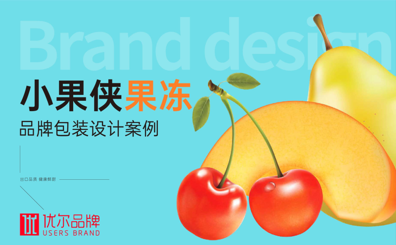 青岛设计公司,青岛广告公司,青岛包装设计,青岛食品包装设计,青岛食品品牌策划设计,青岛品牌全案策划,果冻类产品包装设计,高端食品包装设计,国外食品品牌包装设计