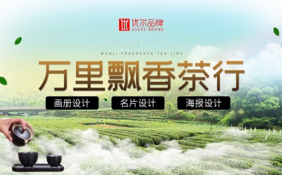 万里,飘香,茶叶,画册,海报设计