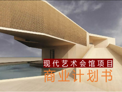 艺术会馆项目商业计划书，商业计划书代写，青岛商业计划书代写，青岛专业商业计划书