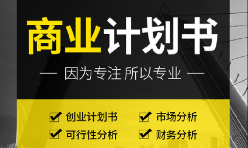 商业计划书,商业计划书撰写,可行性分析报告