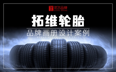 拓维,轮胎,画册设计