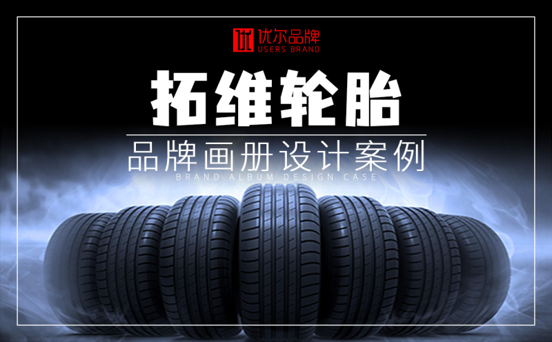 拓维,轮胎,画册设计