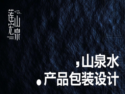 青岛包装设计，青岛品牌设计，青岛专业设计公司，青岛包装设计，青岛矿泉水包装设计