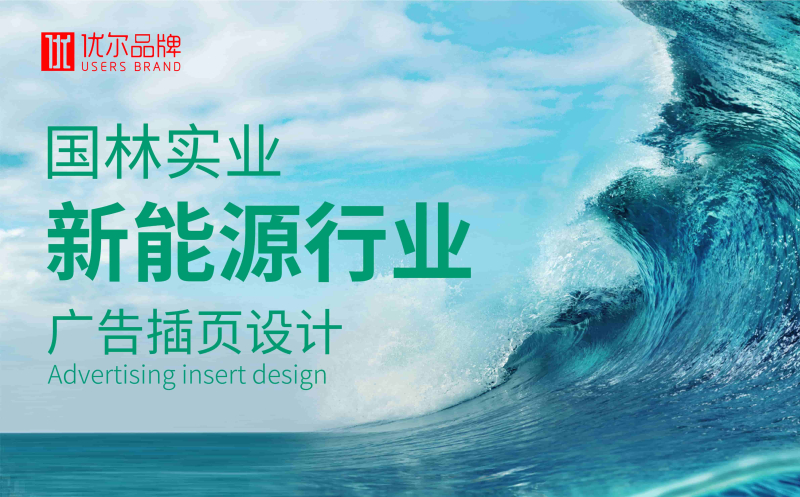 国林,实业,广告设计