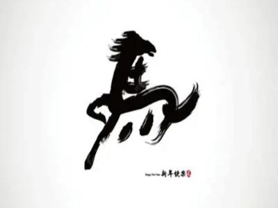 浅谈,在,平面设计,中,汉字,图形,化,的,运用