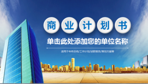 青岛写商业计划书/可行性报告/融资报告撰写
