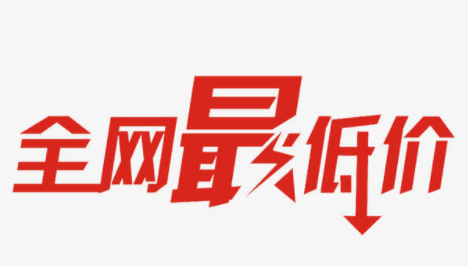 全网最低价救市，全网最低价与品牌，品牌策划