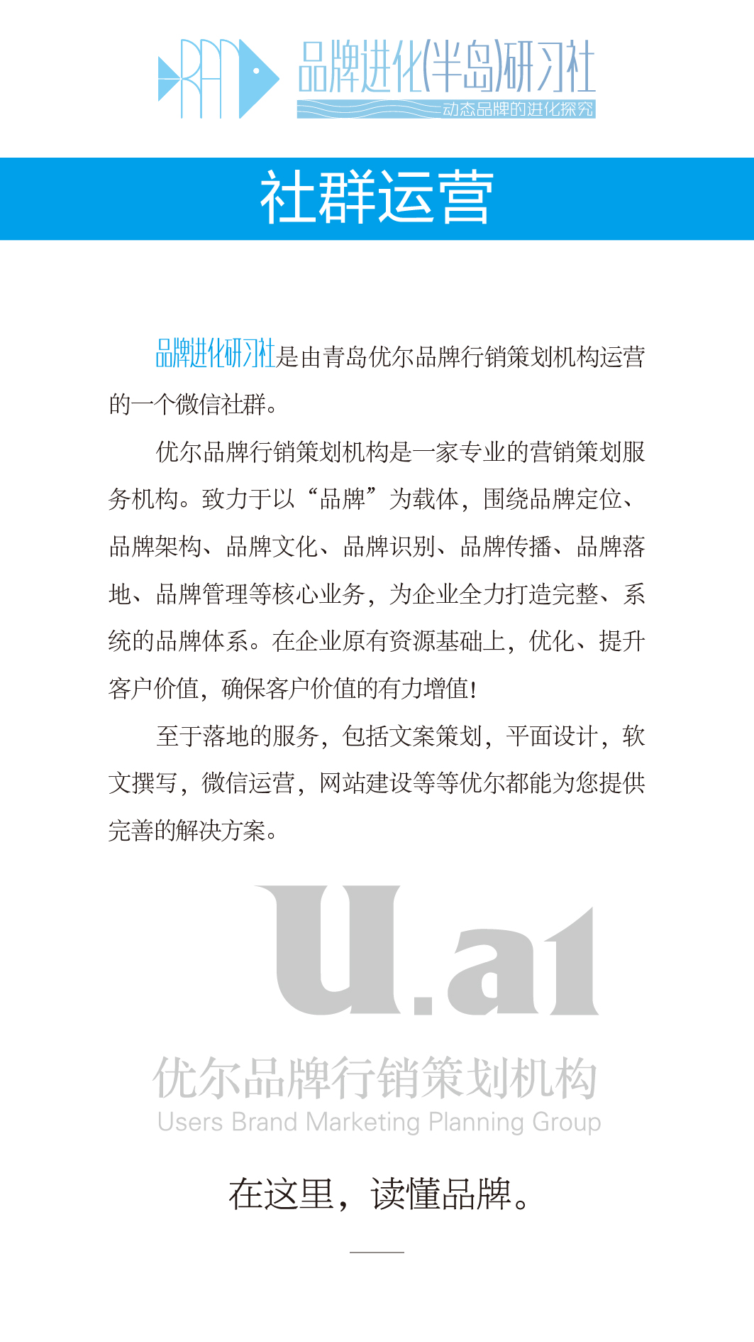 青岛品牌策划公司、青岛营销策划公司、青岛广告公司、青岛设计公司、青岛LOGO标志设计公司、青岛包装设计公司、青岛VI设计公司、优尔品牌策划,线上品牌推广，社群运营，线下沙龙