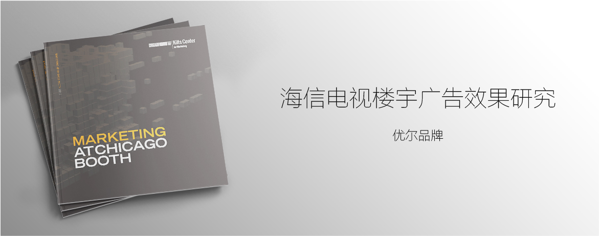 优尔市场研究,海信电视楼宇广告,效果研究