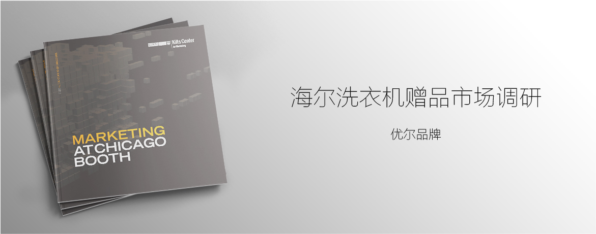 优尔市场研究,海尔洗衣机市场调研
