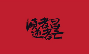 青岛品牌策划公司、青岛营销策划公司、青岛广告公司、青岛设计公司、青岛LOGO标志设计公司、青岛包装设计公司、青岛VI设计公司、品牌策划、品牌设计、青岛网站建设 、青岛网站制作