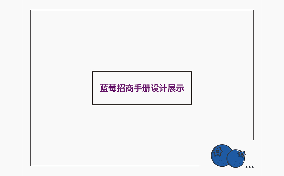 食品品牌策划设计,食品logo设计,食品包装设计,食品品牌策划设计,食品连锁策划设计,食品画册设计,物料设计,广告设计,品牌策划,蓝莓品牌策划设计