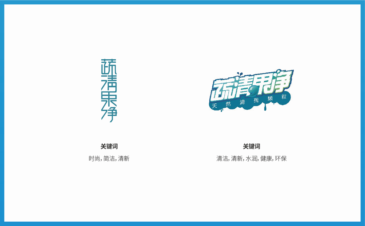 品牌全案策划设计,快消品logo设计,快消品包装设计,快消品物料设计,果蔬清洗品牌策划设计,企业画册设计,企业展陈物料设计,企业展示物料设计,终端促销物料设计