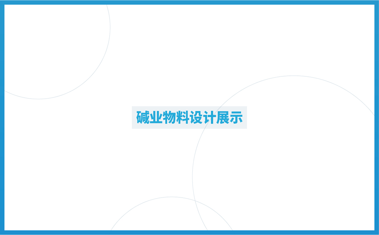 品牌全案策划设计,快消品logo设计,快消品包装设计,快消品物料设计,果蔬清洗品牌策划设计,企业画册设计,企业展陈物料设计,企业展示物料设计,终端促销物料设计