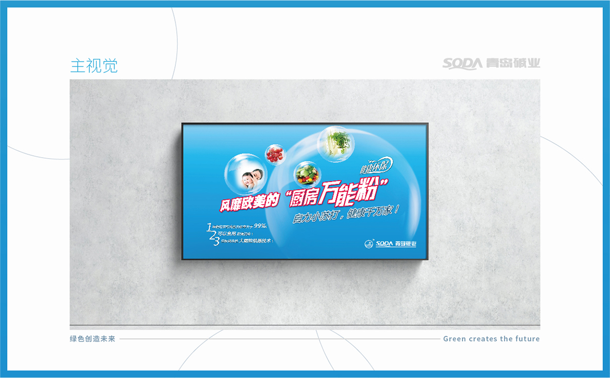 品牌全案策划设计,快消品logo设计,快消品包装设计,快消品物料设计,果蔬清洗品牌策划设计,企业画册设计,企业展陈物料设计,企业展示物料设计,终端促销物料设计