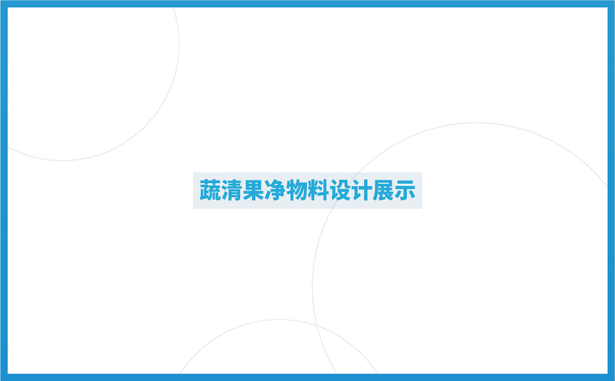 品牌全案策划设计,快消品logo设计,快消品包装设计,快消品物料设计,果蔬清洗品牌策划设计,企业画册设计,企业展陈物料设计,企业展示物料设计,终端促销物料设计