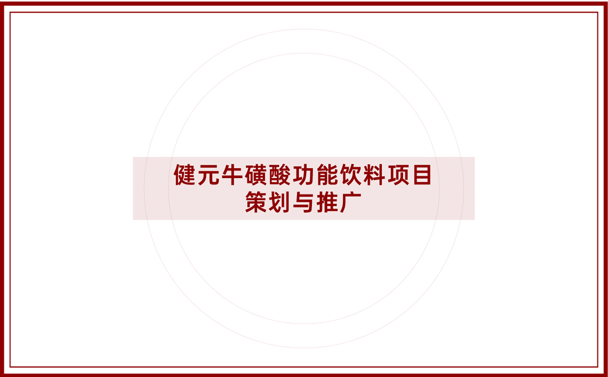 功能饮料功能食品全案策划设计,功能饮料logo设计,功能饮料包装设计,功能饮料物料设计,功能饮料市场策划案,功能饮料市场推广,功能酒logo设计,功能白酒包装设计,功能酒类全案策划设计,功能白酒市场推广