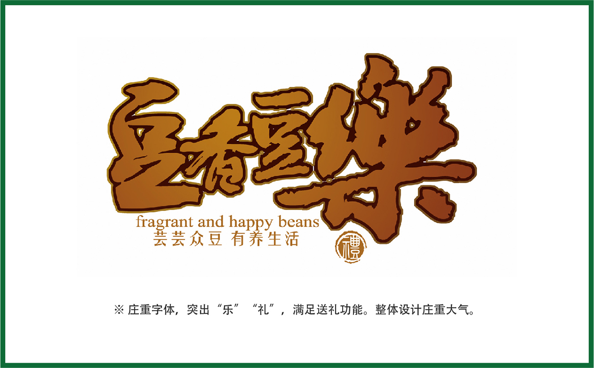 青岛品牌策划，青岛设计公司，青岛广告公司坚果品牌logo设计,坚果礼盒设计,坚果品牌标志设计,坚果礼盒设计,过节礼盒设计