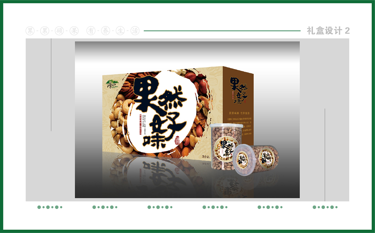 青岛品牌策划，青岛设计公司，青岛广告公司坚果品牌logo设计,坚果礼盒设计,坚果品牌标志设计,坚果礼盒设计,过节礼盒设计