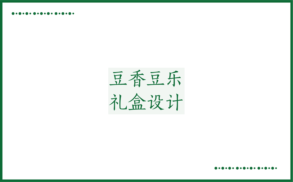 青岛品牌策划，青岛设计公司，青岛广告公司坚果品牌logo设计,坚果礼盒设计,坚果品牌标志设计,坚果礼盒设计,过节礼盒设计