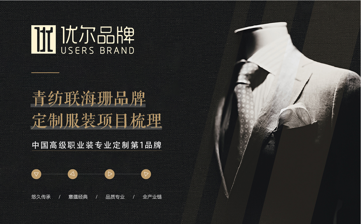 服装定制品牌全案策划设计,服装品牌全案策划设计,纺织品牌全案策划设计,定制品牌全案策划设计,工装品牌策划设计,青岛策划公司,青岛设计公司