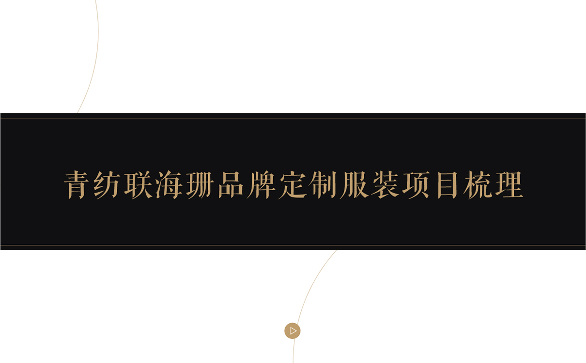 服装定制品牌全案策划设计,服装品牌全案策划设计,纺织品牌全案策划设计,定制品牌全案策划设计,工装品牌策划设计,青岛策划公司,青岛设计公司