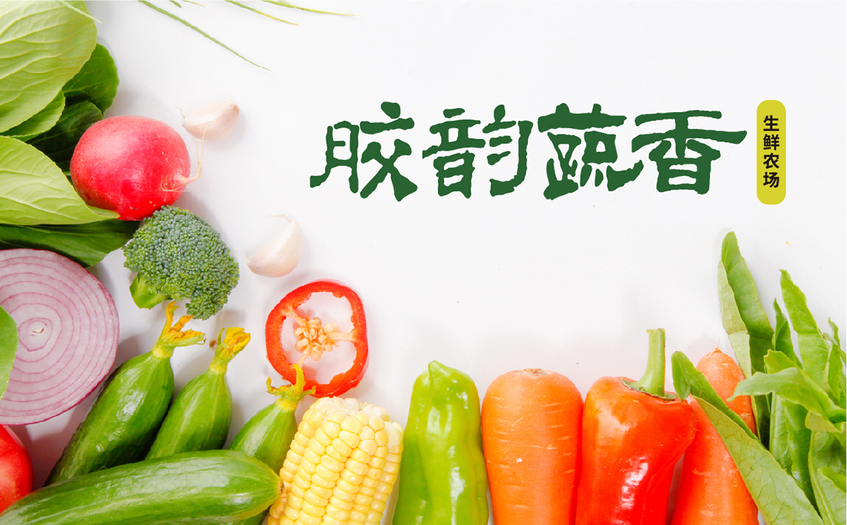 青岛设计公司,青岛广告公司,青岛全案策划设计,青岛农产品行业全案策划设计,青岛农产品行业品牌策划设计,青岛品牌全案策划,青岛全案策划设计公司
