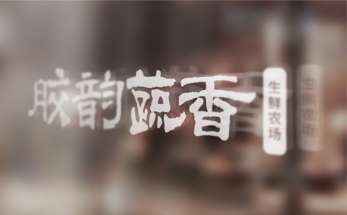 青岛设计公司,青岛广告公司,青岛全案策划设计,青岛农产品行业全案策划设计,青岛农产品行业品牌策划设计,青岛品牌全案策划,青岛全案策划设计公司