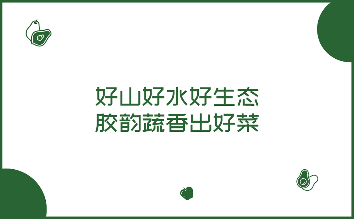 青岛设计公司,青岛广告公司,青岛全案策划设计,青岛农产品行业全案策划设计,青岛农产品行业品牌策划设计,青岛品牌全案策划,青岛全案策划设计公司